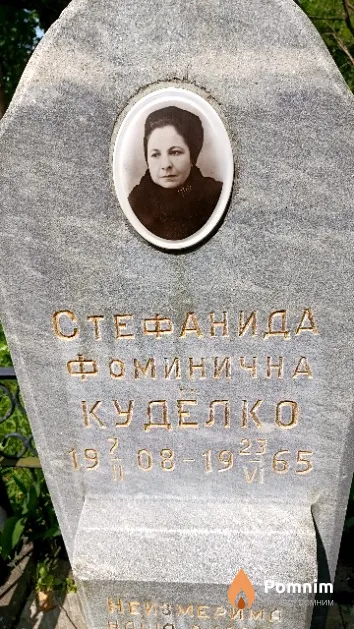 Куделко Стефанида Фоминична