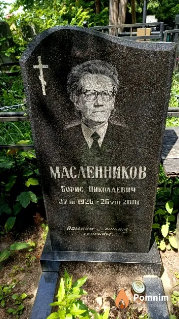 Масленников Борис Николаевич