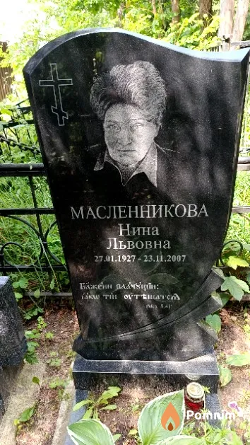 Масленникова Нина Львовна