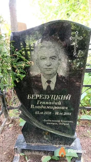 Березуцкий Геннадий Владимирович