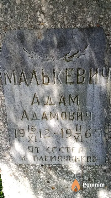 Малькевич Адам Адамович