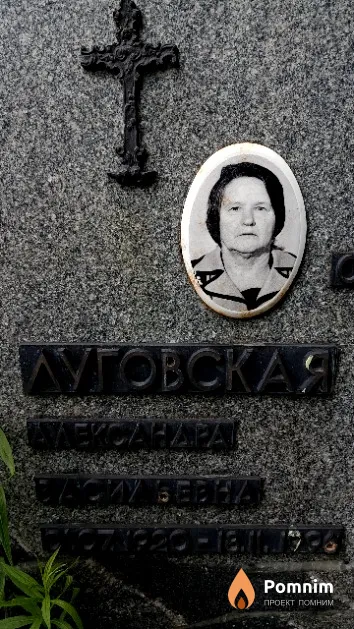 Луговская Александра Максимовна