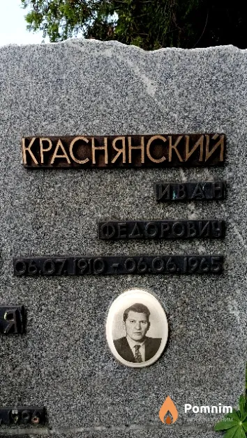 Краснянский Иван Федорович