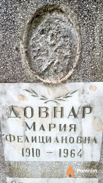 Довнар Мария Фелициановна