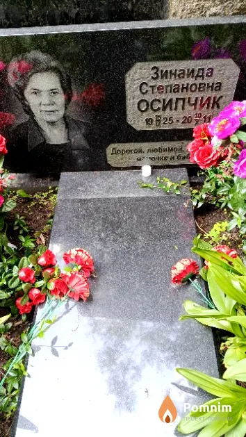 Осипчик Зинаида Степановна