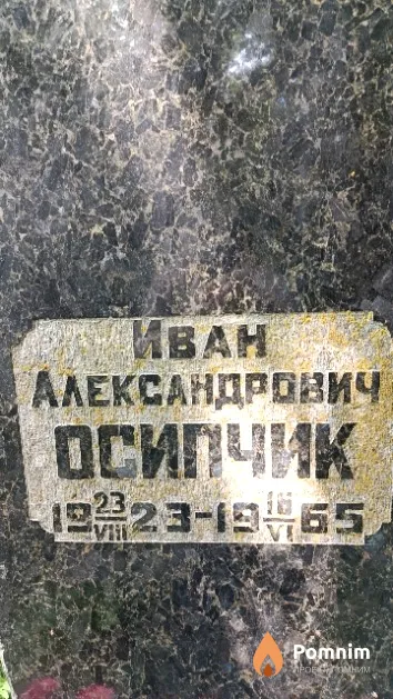 Осипчик Иван Александрович