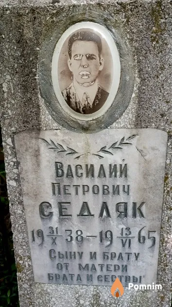 Седляк Василий Петрович