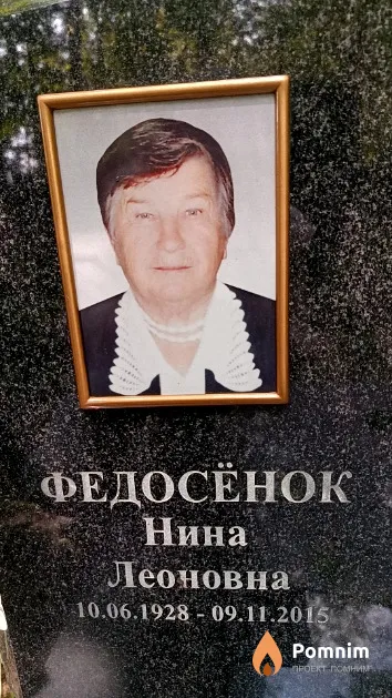 Федосёнок Нина Леоновна