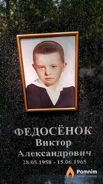 Федосёнок Виктор Александрович