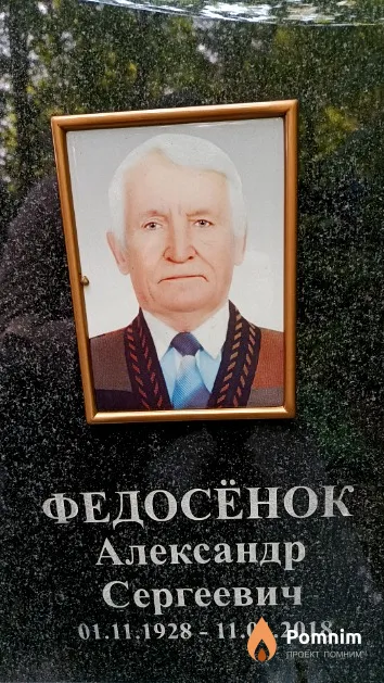 Федосёнок Александр Сергеевич