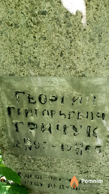 Гричук Георгий Григорьевич