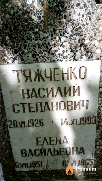 Тяжченко Василий Степанович