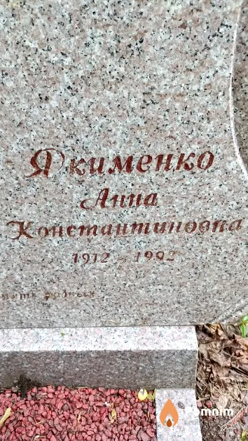Якименко Анна Константиновка