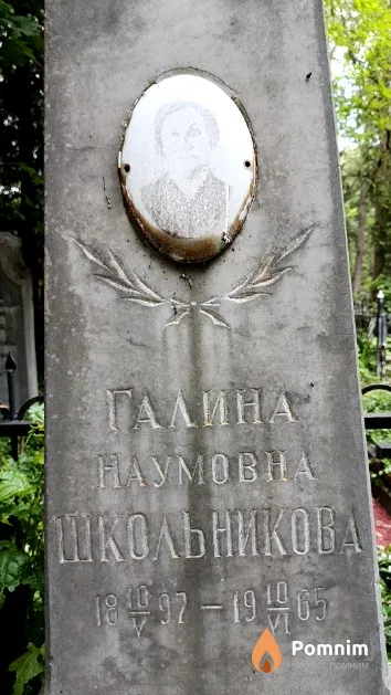 Школьникова Галина Наумовна