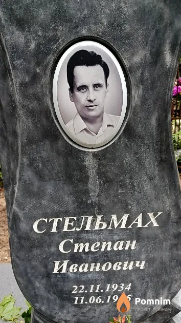 Стельмах Степан Иванович