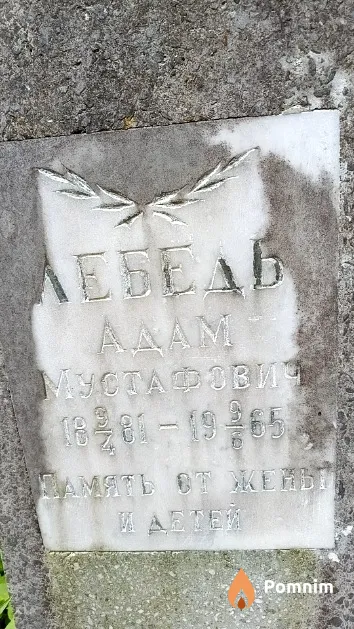 Лебедь Адам Мустафович