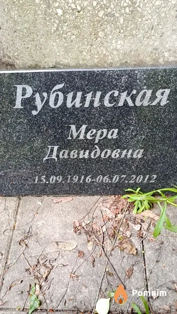 Рубинская Mepa Давидовна