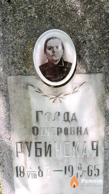 Рубинская Голда Ошеровна