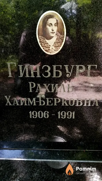 Гинзбург Рахиль Хаим-Берковна