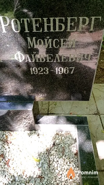 Ротенберг Мойсей Файвелевич