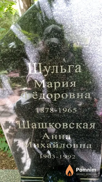Шульга Мария Фёдоровна