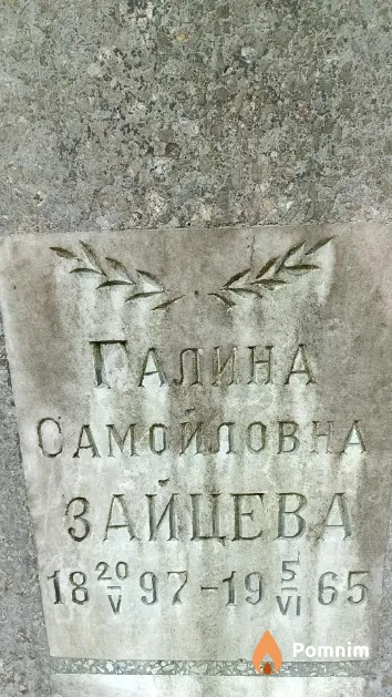 Зайцева Галина Самойловна