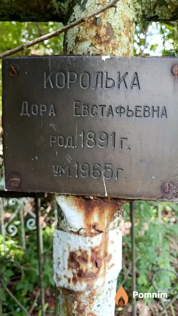 Королька Дора Евстафьевна