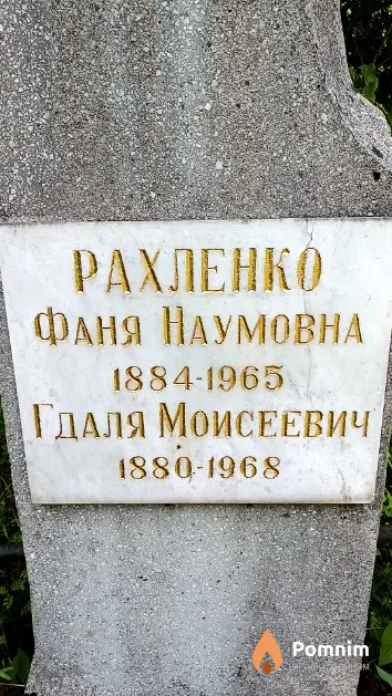 Рахленко Фаня Наумовна