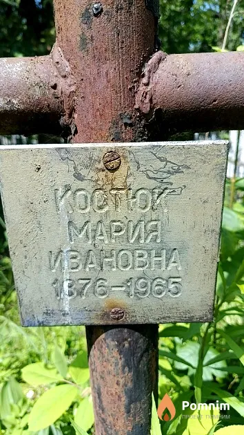 Костюк Мария Ивановна