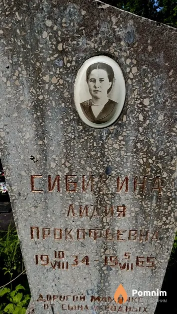 Сибикина Лидия Прокофьевна