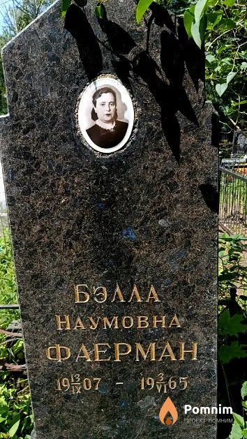Фаерман Бэлла Наумовна