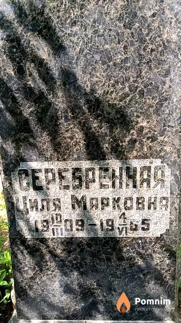 Серебрянная Циля Марковна