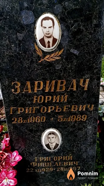 Заривач Григорий Фишелевич