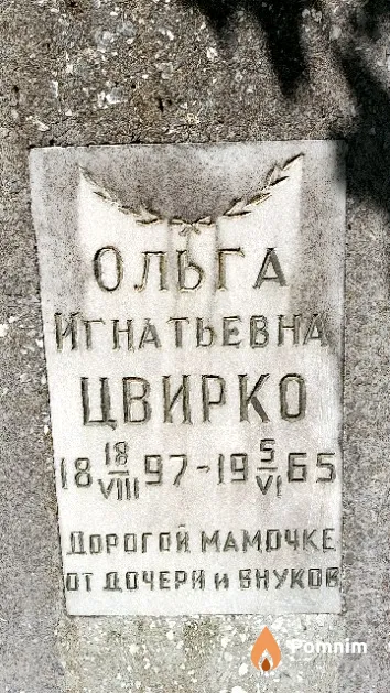 Цвирко Ольга Игнатьевна