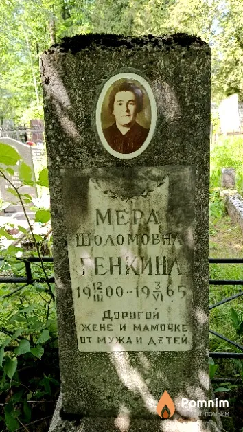 Генкина Мера Шоломовна