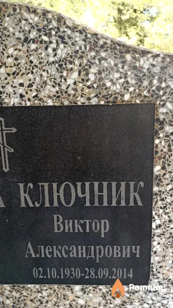 Ключник Виктор Александрович