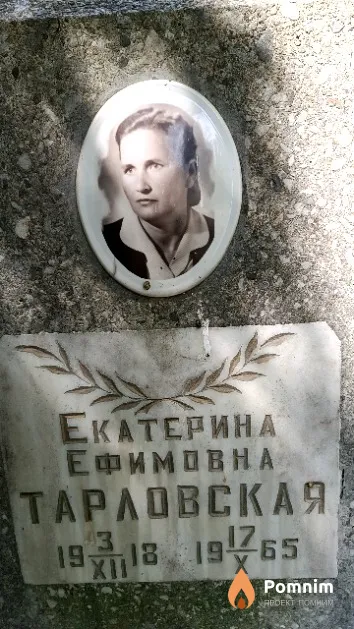 Тарловская Екатерина Ефимовна