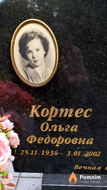 Кортес Ольга Федоровна