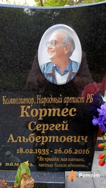 Кортес Сергей Альбертович