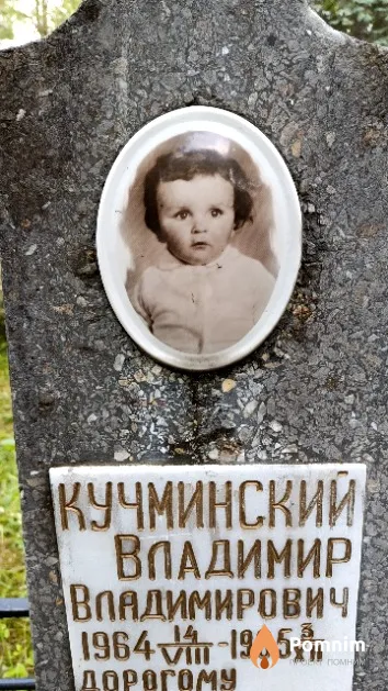 Кучминский Владимир Владимирович