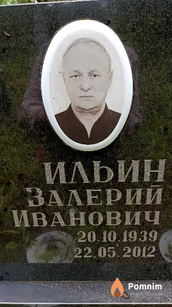 Ильин Валерий Иванович