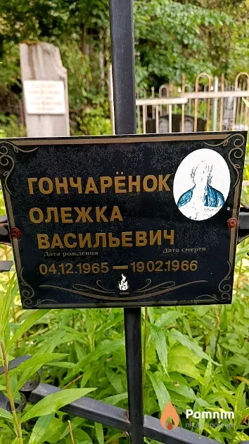 Гончарёнок Олежка Васильевич