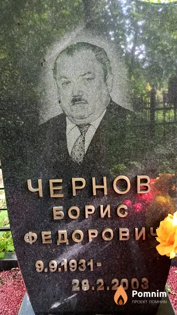 Чернов Борис Федорович