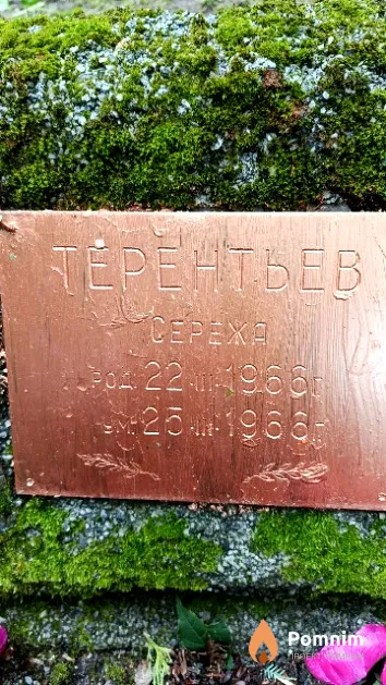 Терентьев Сергей