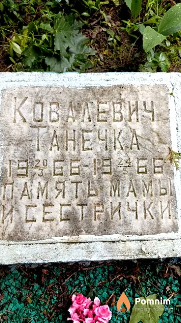 Ковалевич Танечка