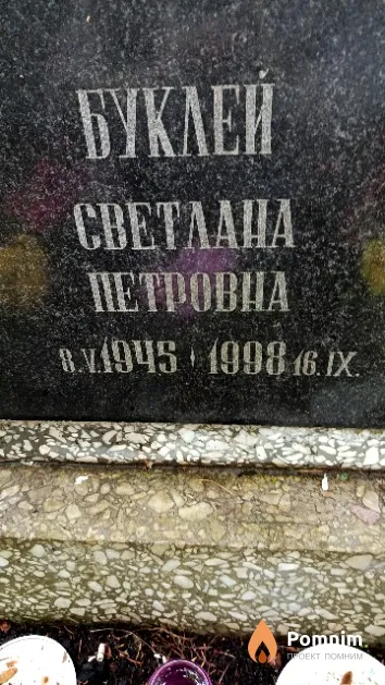 Буклей Светлана Петровна