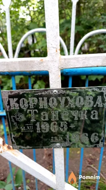 Корноухова Танечка