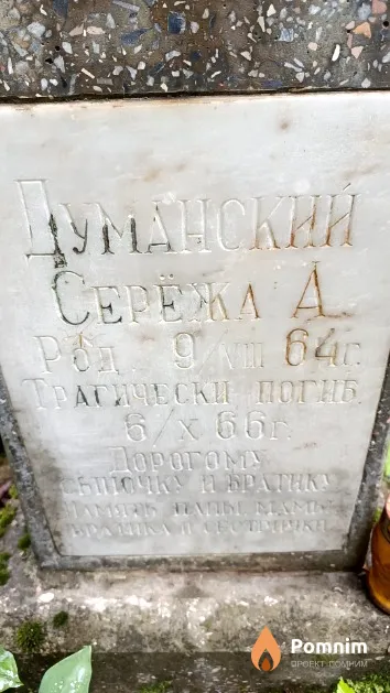 Думанский Сергей А.