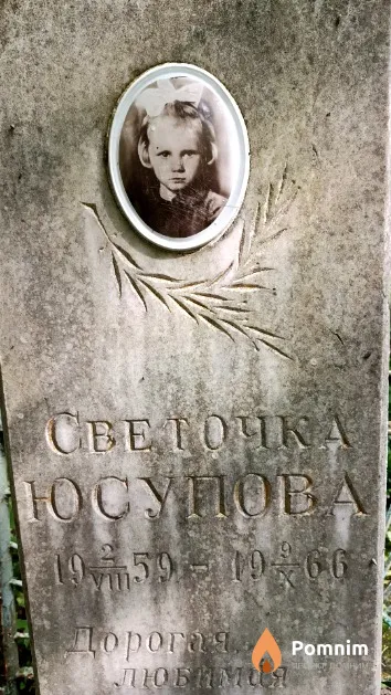 Юсупова Светлана