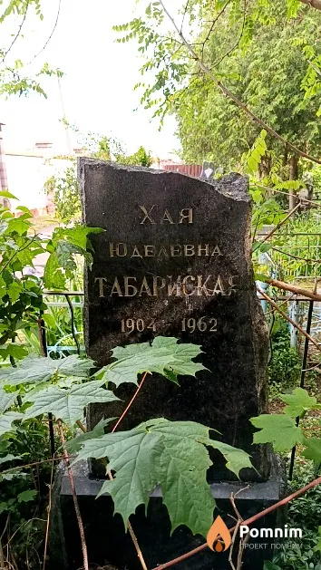 Табариская Хая Юделевна